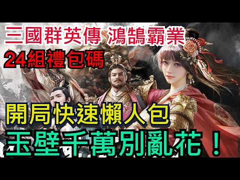 【三國群英傳:鴻鵠霸業】開局快速懶人包｜24組禮包碼分享｜玉壁千萬別亂花｜玩遊戲還能抽周杰倫演唱會門票！？#三國群英傳鴻鵠霸業 #三國群英傳 #鴻鵠霸業