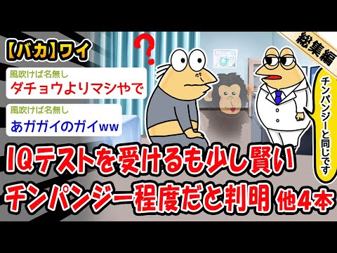 【悲報】ワイ、少し賢いチンパンジー程度のIQしかなかった。他4本を加えた総集編【2ch面白いスレ】