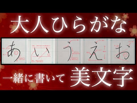 【美文字】ポイントを押さえ、一緒に書いて簡単美文字に♪大人ひらがな『あ行』🔰