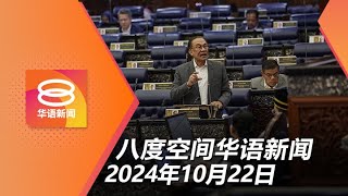 2024.10.22 八度空间华语新闻 ǁ 8PM 网络直播【今日焦点】政治人物勿涉足金融机构 / 研究高效长期贷款模式 / 美国15岁少年涉枪杀家人