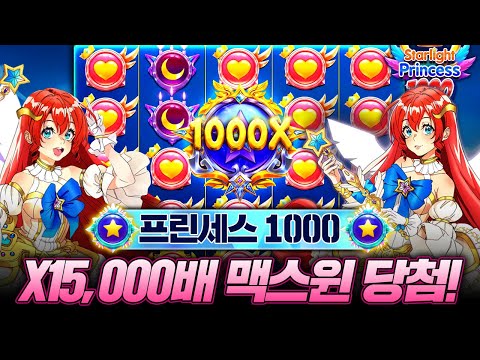 [슬롯사이트]🕍프라그마틱 정품👼🏻스타라이트 프린세스 1000💫X 15,000배 맥스윈❗