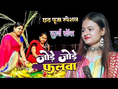 छठ गीत जोड़े जोड़े फलवा || #Durga_Boss || Jode Jode Falwa || live stage show Chhat Geet 2024