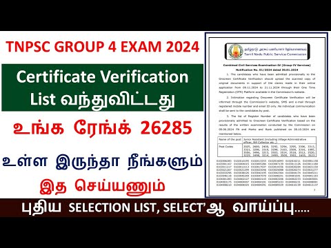 TNPSC GROUP-4 SELECTION LIST  2024 |TNPSC GROUP 4  CERTIFICATE VERIFICATION LIST RELEASED