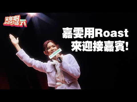 嘉雯roast新马台网红艺人-纯享片段