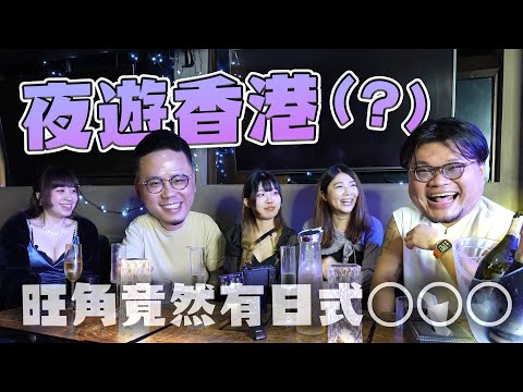 【夜遊香港】旺角有日式Girls Bar到底咩料？Andy哥：「咪啫係拳手吧咋嘛」｜結局大反轉？Yan生表示非常滿意！Andy哥俾班女虐到變身成為...