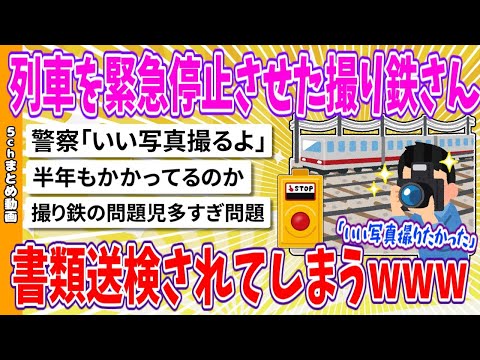 【2chまとめ】列車を緊急停止させた撮り鉄さん、書類送検されてしまうwww【面白いスレ】