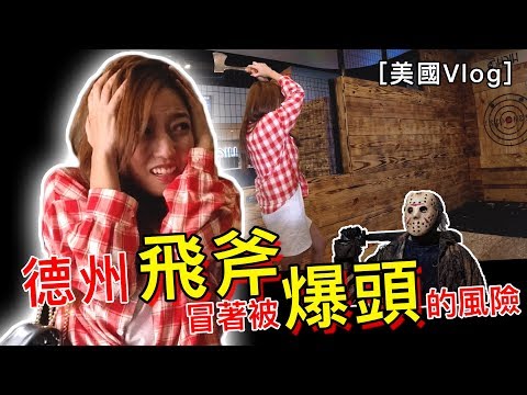 休閒娛樂丟斧頭？！看我深深一劈！【茜珊美國vlog】