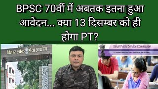 BPSC 70वीं में अबतक इतना हुआ आवेदन... क्या 13 दिसम्बर को ही होगा PT?