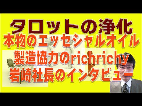 タロット専門浄化・集中力UP・鑑定時の沈静化の効能のあるエッセンシャルオイルを作ってくれました！製造元richrich株式会社岩崎社長のインタビュー