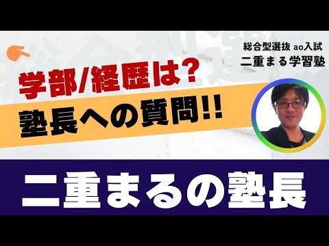 塾長への質問学部は？総合型選抜 AO入試 オンライン専門 二重まる学習塾