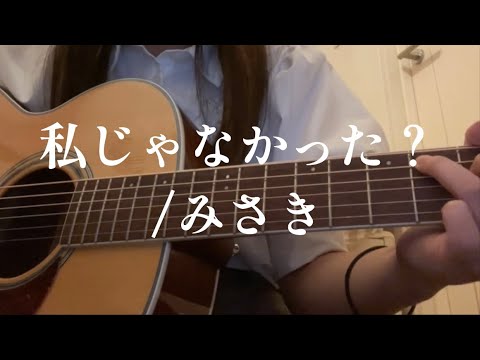 【弾き語り】私じゃなかった？/みさき(cover)