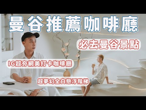 2024曼谷推薦咖啡廳！必去打卡網美景點！不用流汗的室內景點！｜Ou Ou歐德