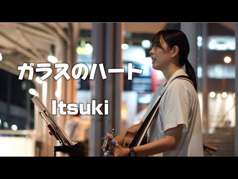 ガラスのハート/Itsuki 大曽根駅路上ライブ