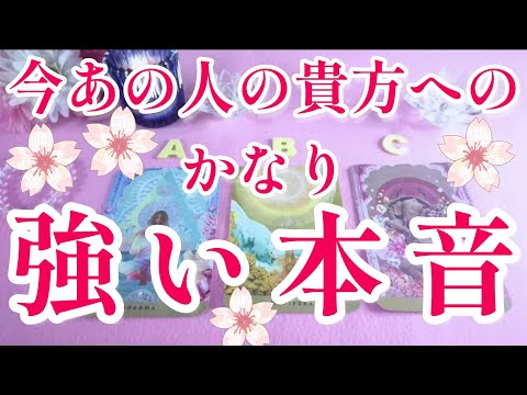 リアルな深い本音‼️今あの人の貴方への かなり強い本音🌈🦄片思い 両思い 複雑恋愛&障害のある恋愛状況 復縁 💌🕊️～🌈タロット&オラクル恋愛鑑定