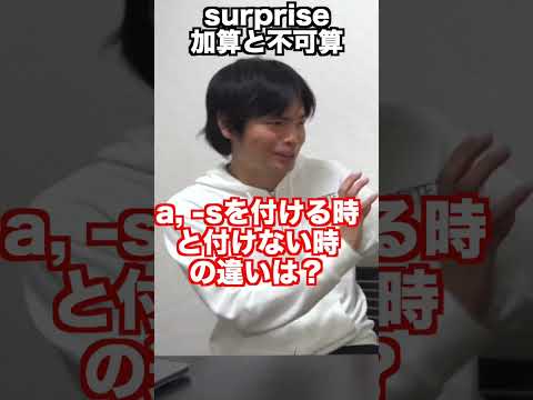 可算と不可算名詞のsurpriseの違い #short