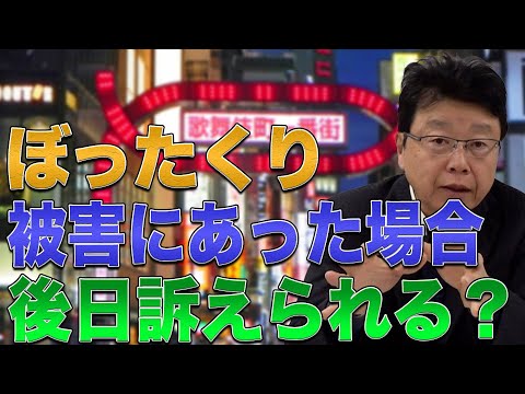 【ぼったくり被害】後日訴えることはできるの？　またそのために必要なものとは？