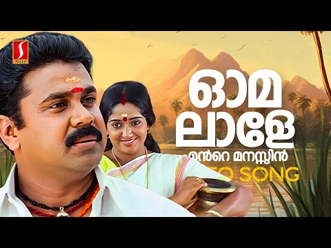 Omalale Ente Manasil Video Song | Sadanandante Samayam | Dileep | Kavya Madhavan | KJ Yesudas