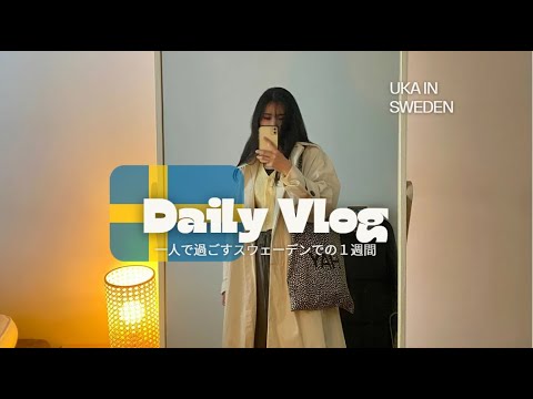 【Vlog】平凡なスウェーデンでの一週間/a week in sweden