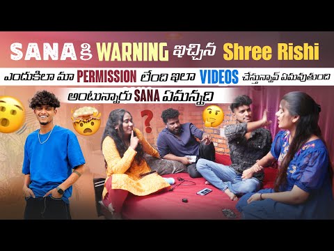 Sana కి Warning ఇచ్చిన Shree Rishi ఎందుకిలా మా Permission lendi ఇలా Videos చేస్తున్నావ్ ఏమవుతుంది @