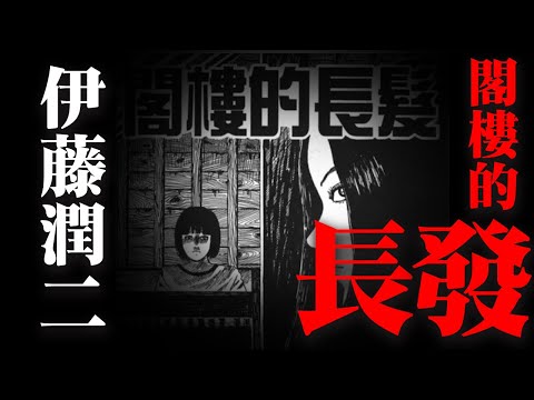 伊藤润二的奇怪脑洞惊悚系列之《阁楼上的长发》