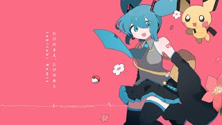 『たびのまえ、たびのあと (tabitabi Remix)』feat. 初音ミク