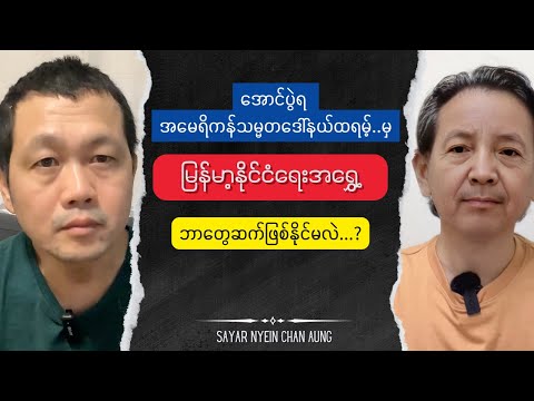 အမေရိကန်သမ္မတ ဒေါ်နယ်ထရမ့် - Sayar Nyein Chan Aung Election Talk show