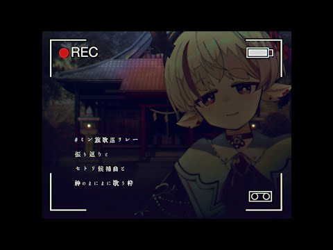 【#ミン旅歌巡リレー 振り返り】神のまにまにを歌え【天望りく/#vtuber 】