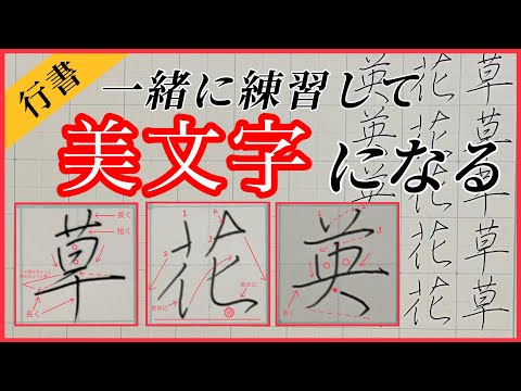 【美文字】ペン字/行書で『くさかんむり』の漢字を習得！