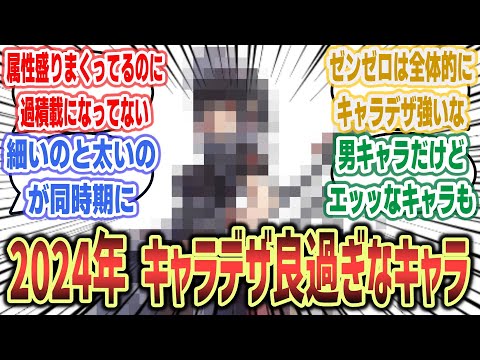 【二次元全般】「『キャラデザ良過ぎだろ…』となった2024年生まれのキャラは？」に対するネットの反応集！ | ゼンゼロ ブルアカ 学マス 鳴潮 など