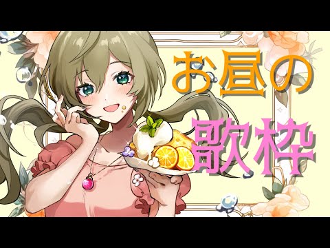 まったりリハビリお歌【歌枠】 -Singing stream-【みかみ茉姫】JPVtuber KARAOKE