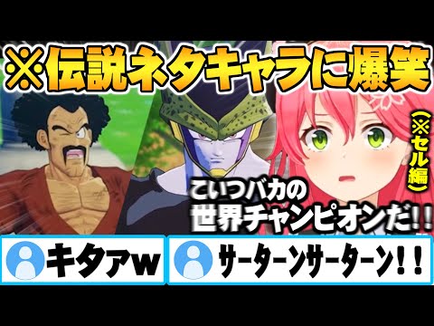 唐突なギャグ漫画キャラ”ミスター・サタン”の登場で大爆笑するさくらみこドラゴンボールZセル編まとめ【ホロライブ 切り抜き さくらみこ ドラゴンボール Z】