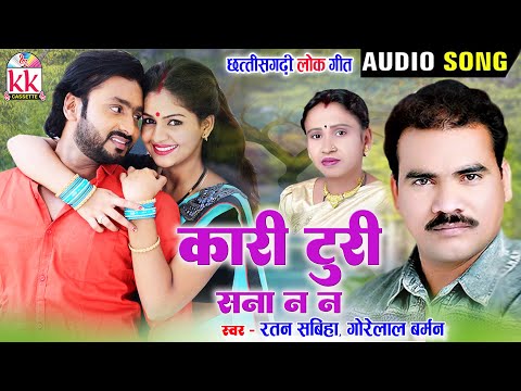 गोरेलाल बर्मन | Cg Song | Kari Turi Sana Na Na | Gorelal Barman, Ratan Sabiha | Chhatttisgarhi Geet