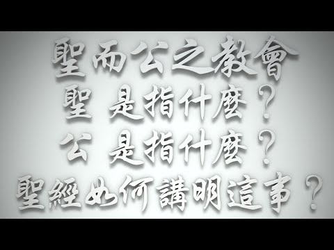 ＃「聖而公之教會」，「聖」是指什麼❓「公」是指什麼❓聖經如何傳講❓（希伯來書要理問答 第531問）