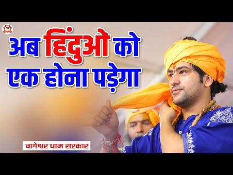 अब हिंदुओं को एक होना पड़ेगा | Thought | Bageshwar Dham Sarkar