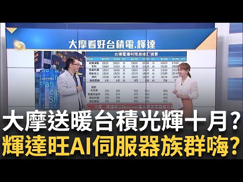 大摩送暖"台積"續衝 輝達Blackwell量產助攻股價?輝達Blackwell已量產為Q4注活水 AI族群誰有機會?｜王志郁 主持｜20240930| Catch大錢潮 feat.謝晨彥