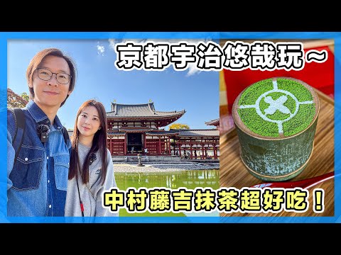 京都宇治悠哉半日遊，中村藤吉必吃甜點，開箱大阪飯店，吃米其林推薦烏龍麵｜京都自由行