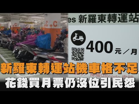 新羅東轉運站機車格嚴重不足   花錢買月票仍沒位引民怨