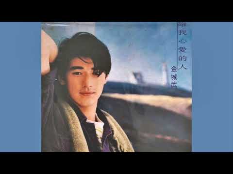 金城武 - 幸運還是你 (1995)