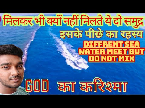 दो महासागर जो आपस मे कभी नहीं मिलते | the phenomenon were different sea waters meet but do not mix