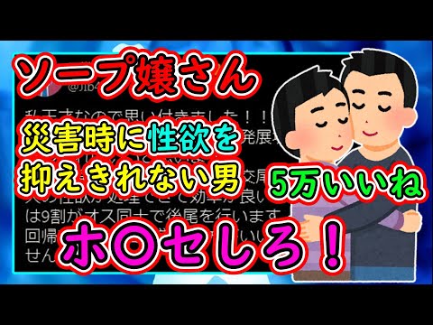 ツイフェミさん「災害時に性欲を抑えきれない男はホ⚪︎セすればいい！」→納得の5万いいね