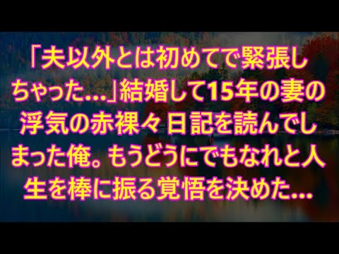 結婚して15年の妻の浮気の赤裸々日記を読んでしまった俺。もうどうにでもなれと人生を棒に振る覚悟を決めた…