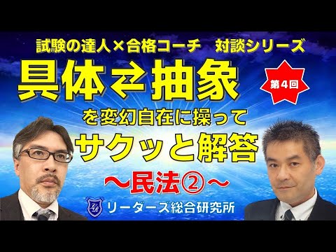 [相続と登記]　対談シリーズ『具体⇄抽象を変化自在に操ってサクッと解答』　～民法②～［行政書士］