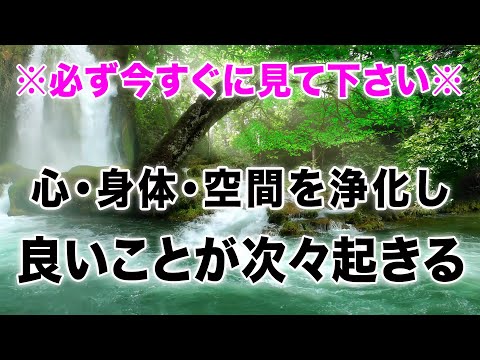 【運気が上がる音楽】必ず今すぐに見て下さい。心・身体・空間を浄化し、なぜか良いことが次々起きる魔法の動画。あなたの願いが次々と叶い最高の平穏と安寧を手にしました。