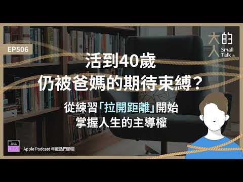 EP506 活到40歲仍被爸媽的期待束縛？從練習「#拉開距離」開始，掌握人生的主導權｜大人的Small Talk