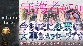 【チャネリング🔮タロット】守護者の本気✨ぜひ受け取ってください✨あなたを見守り、あなたを幸せへ導いている存在からのメッセージ｜mikura tarot