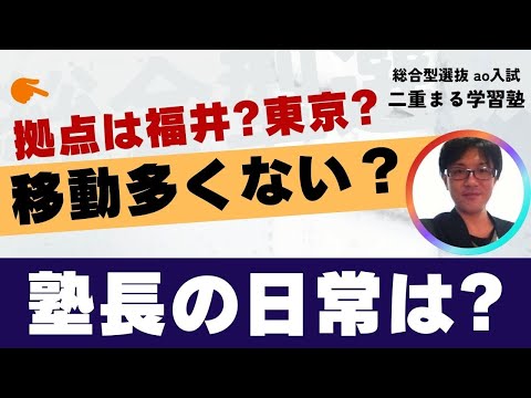 塾長の日常のこと｜総合型選抜 AO入試 オンライン専門 二重まる学習塾