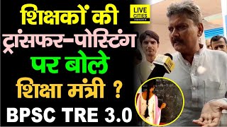 Bihar Teachers Transfer Policy पर Education Minister ने ऐसा क्या कहा? BPSC TRE 3.0 Result ?