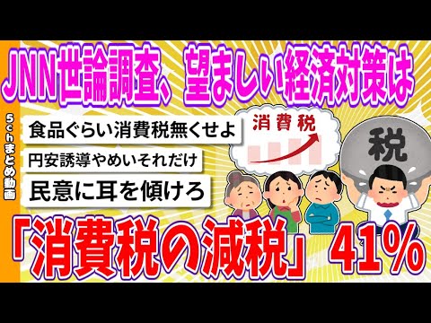 【2chまとめ】【JNN世論調査】望ましい経済対策は「消費税の減税」41％【面白いスレ】