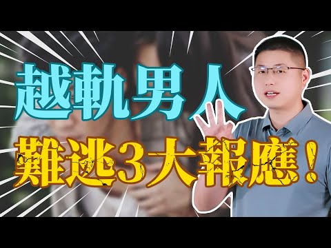 背叛婚姻的男人，難逃這三大報應！/背叛/婚姻/愛情