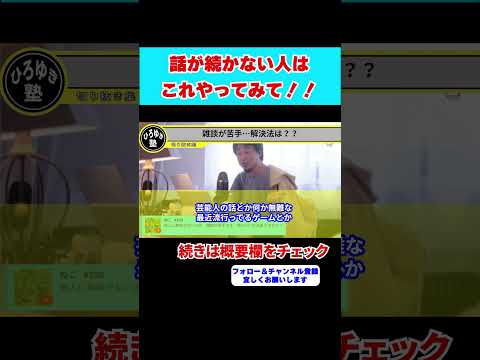 【ひろゆき】会話が続かない！？なら●●してみて下さい！【 hiroyuki ひろゆき 切り抜き 性格 思考法 論破 】#shorts #会話 #コミュニケーション